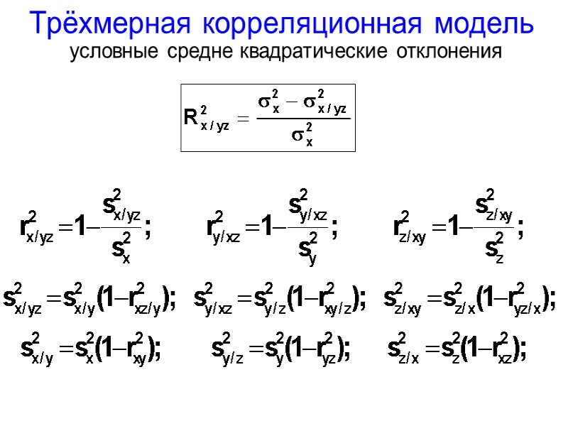 Трёхмерная корреляционная модель условные средне квадратические отклонения